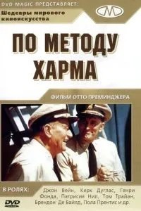 За методом Харма