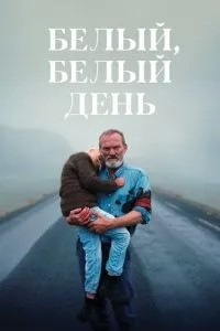 Білий, білий день