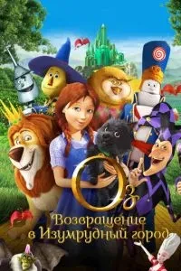 Оз: Повернення до Смарагдового Міста