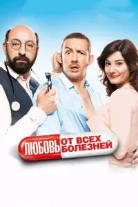 Кохання від усіх хвороб