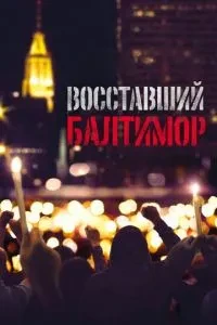 Повсталий Балтімор