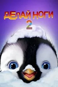 Роби ноги 2