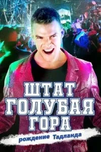 Штат Блу Маунтін: Повстання Тадленда