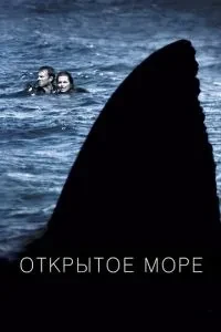 Відкрите море