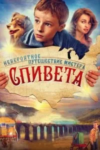 Неймовірна подорож містера Співета