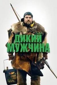 Дикий чоловік