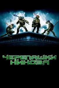 Черепашки ніндзя
