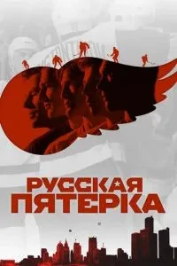 Російська п'ятірка