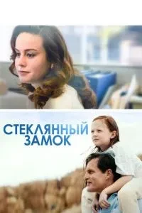 Скляний замок