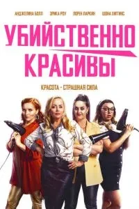 Вбивчо красиві