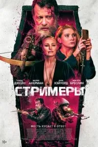 Стрімери