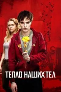 Тепло наших тіл