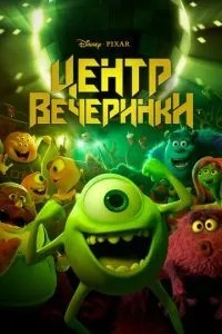 Центр вечірки