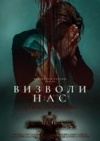 Визволи нас. Давнє пророцтво
