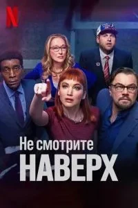 Не дивіться нагору