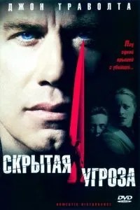 Прихована загроза