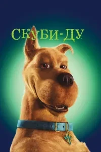 Скубі Ду