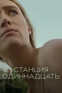 Станція одинадцята