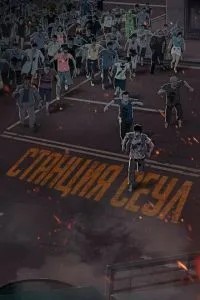 Станція 'Сеул'