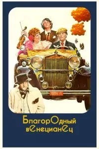 Шляхетний венеціанець