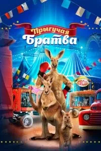 Стрибка братва