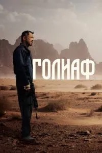 Голіаф