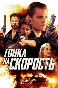 Гонка на швидкість