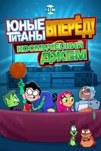 Молоді титани, вперед! Космічний джем