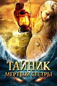 Схованка мертвої сестри
