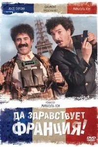 Хай живе Франція!