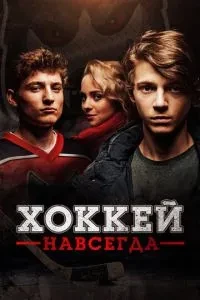 Хокей назавжди
