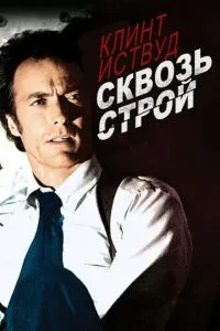 Крізь лад