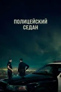 Поліцейський седан