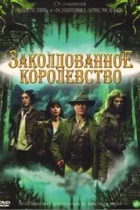 Зачароване королівство