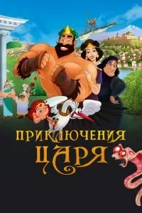 Пригоди царя