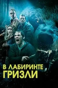 Гризлі
