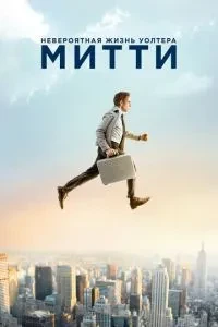 Неймовірне життя Уолтера Мітті