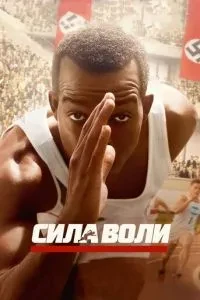 Сила волі