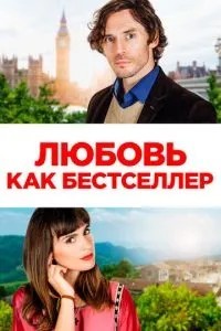 Кохання як бестселер