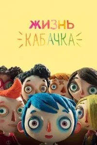 Життя Кабачка