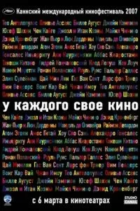 У кожного своє кіно