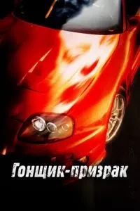 Гонщик-примара