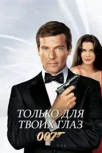 Тільки для твоїх очей