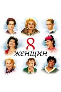 8 жінок