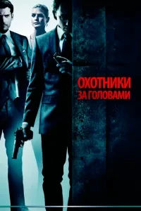 Мисливці за головами