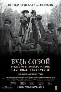 Будь собою: Невідома історія Аліс Гі-Блаше