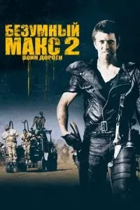 Божевільний Макс 2: Воїн дороги