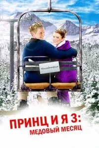 Принц і я 3: Медовий місяць