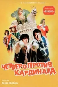 Четверо проти кардинала