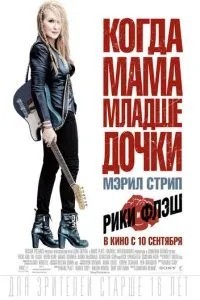 Рікі та Флеш